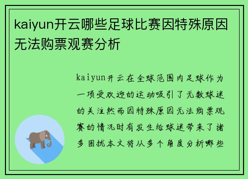 kaiyun开云哪些足球比赛因特殊原因无法购票观赛分析
