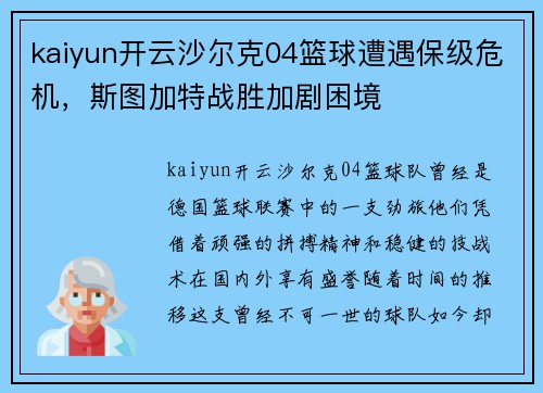 kaiyun开云沙尔克04篮球遭遇保级危机，斯图加特战胜加剧困境