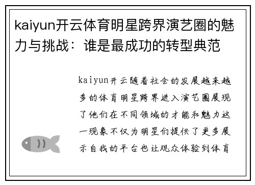 kaiyun开云体育明星跨界演艺圈的魅力与挑战：谁是最成功的转型典范