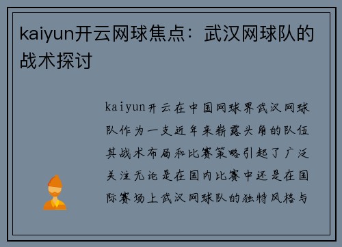 kaiyun开云网球焦点：武汉网球队的战术探讨