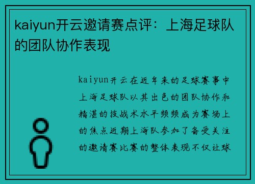 kaiyun开云邀请赛点评：上海足球队的团队协作表现