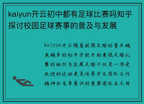 kaiyun开云初中都有足球比赛吗知乎探讨校园足球赛事的普及与发展