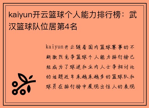 kaiyun开云篮球个人能力排行榜：武汉篮球队位居第4名