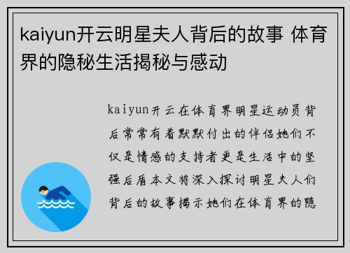 kaiyun开云明星夫人背后的故事 体育界的隐秘生活揭秘与感动