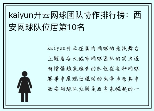 kaiyun开云网球团队协作排行榜：西安网球队位居第10名