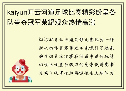 kaiyun开云河道足球比赛精彩纷呈各队争夺冠军荣耀观众热情高涨