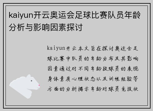 kaiyun开云奥运会足球比赛队员年龄分析与影响因素探讨