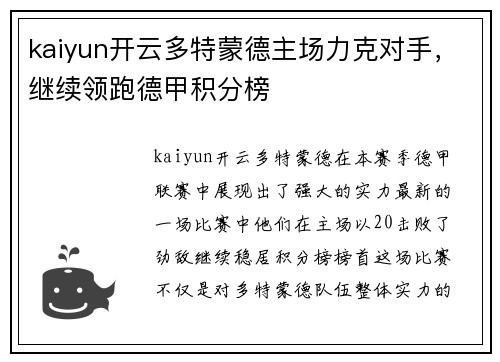 kaiyun开云多特蒙德主场力克对手，继续领跑德甲积分榜