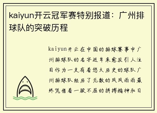 kaiyun开云冠军赛特别报道：广州排球队的突破历程
