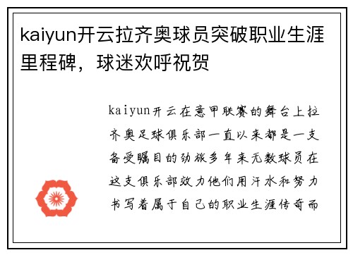 kaiyun开云拉齐奥球员突破职业生涯里程碑，球迷欢呼祝贺