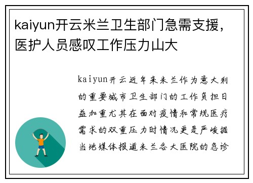 kaiyun开云米兰卫生部门急需支援，医护人员感叹工作压力山大