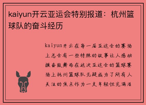 kaiyun开云亚运会特别报道：杭州篮球队的奋斗经历