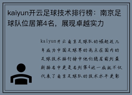 kaiyun开云足球技术排行榜：南京足球队位居第4名，展现卓越实力