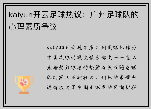 kaiyun开云足球热议：广州足球队的心理素质争议