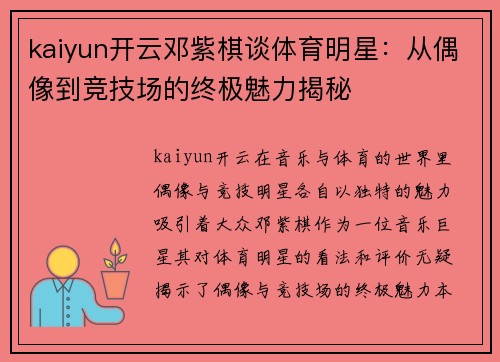 kaiyun开云邓紫棋谈体育明星：从偶像到竞技场的终极魅力揭秘