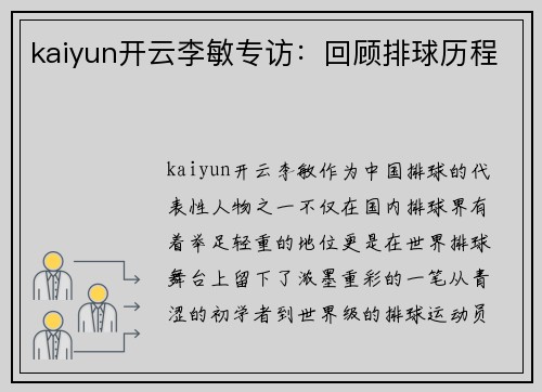 kaiyun开云李敏专访：回顾排球历程