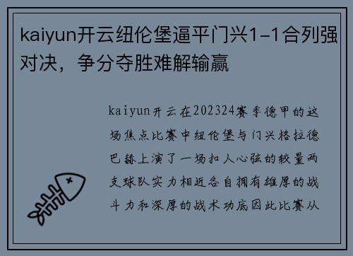 kaiyun开云纽伦堡逼平门兴1-1合列强对决，争分夺胜难解输赢