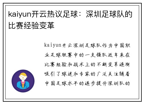 kaiyun开云热议足球：深圳足球队的比赛经验变革