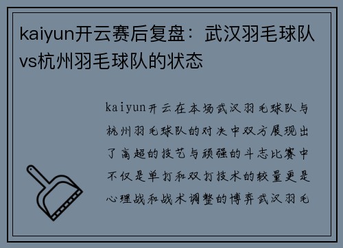 kaiyun开云赛后复盘：武汉羽毛球队vs杭州羽毛球队的状态