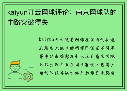 kaiyun开云网球评论：南京网球队的中路突破得失