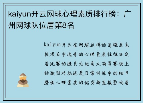kaiyun开云网球心理素质排行榜：广州网球队位居第8名