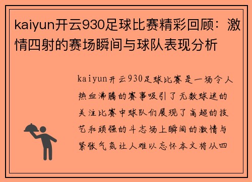 kaiyun开云930足球比赛精彩回顾：激情四射的赛场瞬间与球队表现分析