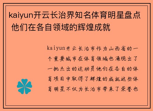 kaiyun开云长治界知名体育明星盘点 他们在各自领域的辉煌成就