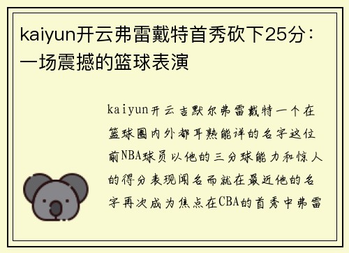 kaiyun开云弗雷戴特首秀砍下25分：一场震撼的篮球表演