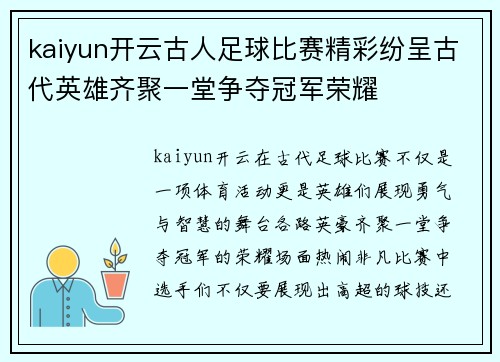 kaiyun开云古人足球比赛精彩纷呈古代英雄齐聚一堂争夺冠军荣耀