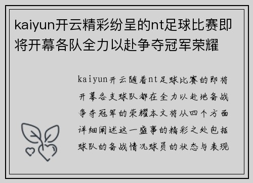 kaiyun开云精彩纷呈的nt足球比赛即将开幕各队全力以赴争夺冠军荣耀
