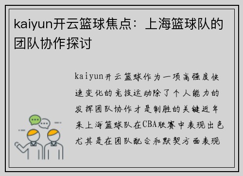 kaiyun开云篮球焦点：上海篮球队的团队协作探讨