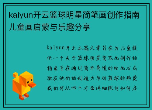 kaiyun开云篮球明星简笔画创作指南儿童画启蒙与乐趣分享