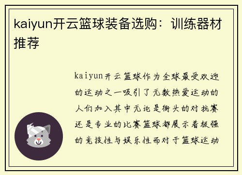 kaiyun开云篮球装备选购：训练器材推荐