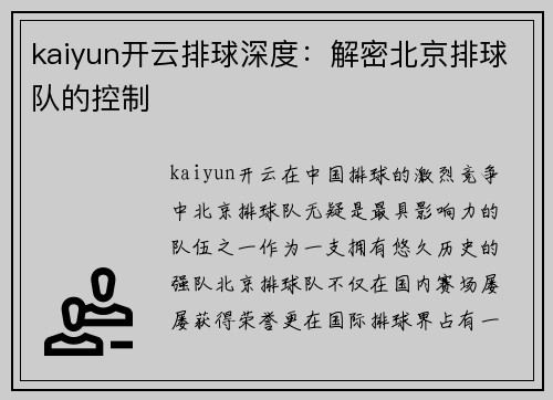 kaiyun开云排球深度：解密北京排球队的控制