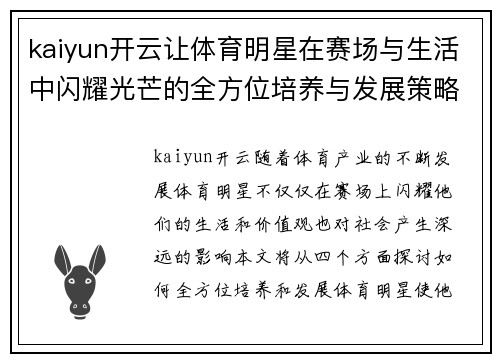 kaiyun开云让体育明星在赛场与生活中闪耀光芒的全方位培养与发展策略探讨