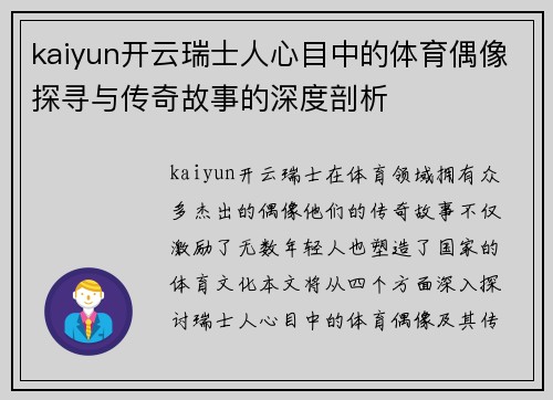 kaiyun开云瑞士人心目中的体育偶像探寻与传奇故事的深度剖析