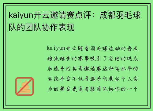 kaiyun开云邀请赛点评：成都羽毛球队的团队协作表现