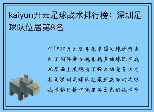 kaiyun开云足球战术排行榜：深圳足球队位居第8名