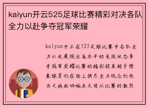 kaiyun开云525足球比赛精彩对决各队全力以赴争夺冠军荣耀