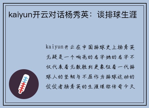 kaiyun开云对话杨秀英：谈排球生涯