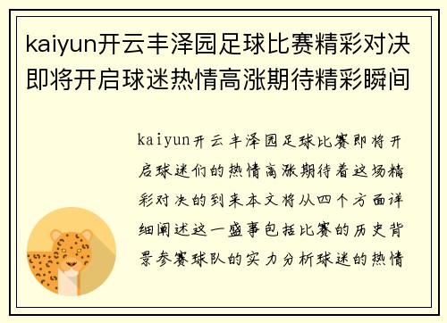 kaiyun开云丰泽园足球比赛精彩对决即将开启球迷热情高涨期待精彩瞬间