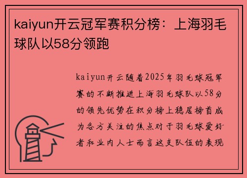 kaiyun开云冠军赛积分榜：上海羽毛球队以58分领跑
