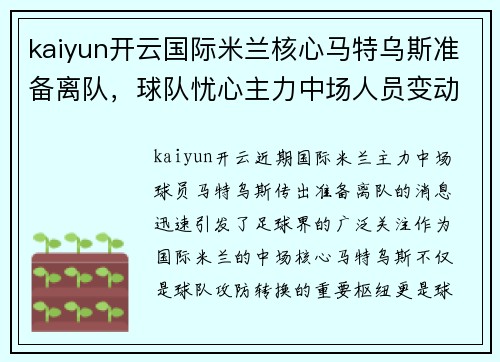 kaiyun开云国际米兰核心马特乌斯准备离队，球队忧心主力中场人员变动