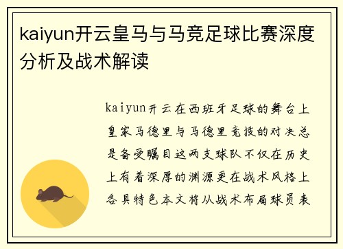 kaiyun开云皇马与马竞足球比赛深度分析及战术解读