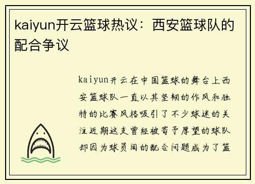kaiyun开云篮球热议：西安篮球队的配合争议