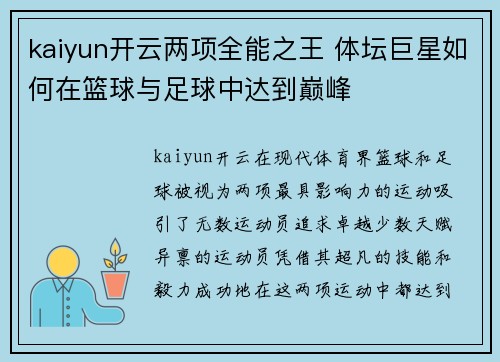 kaiyun开云两项全能之王 体坛巨星如何在篮球与足球中达到巅峰