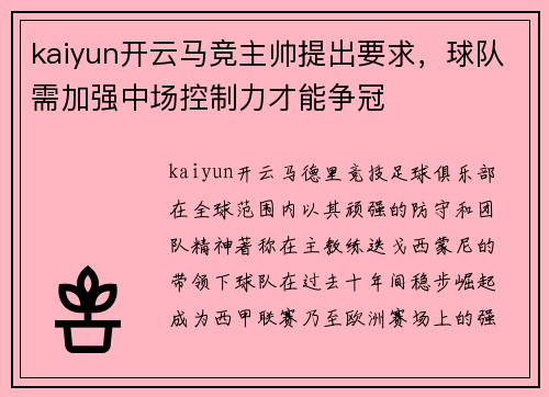 kaiyun开云马竞主帅提出要求，球队需加强中场控制力才能争冠