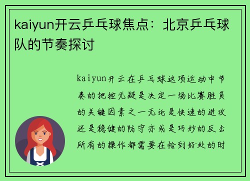 kaiyun开云乒乓球焦点：北京乒乓球队的节奏探讨