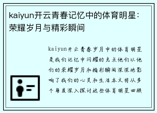 kaiyun开云青春记忆中的体育明星：荣耀岁月与精彩瞬间