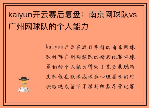kaiyun开云赛后复盘：南京网球队vs广州网球队的个人能力